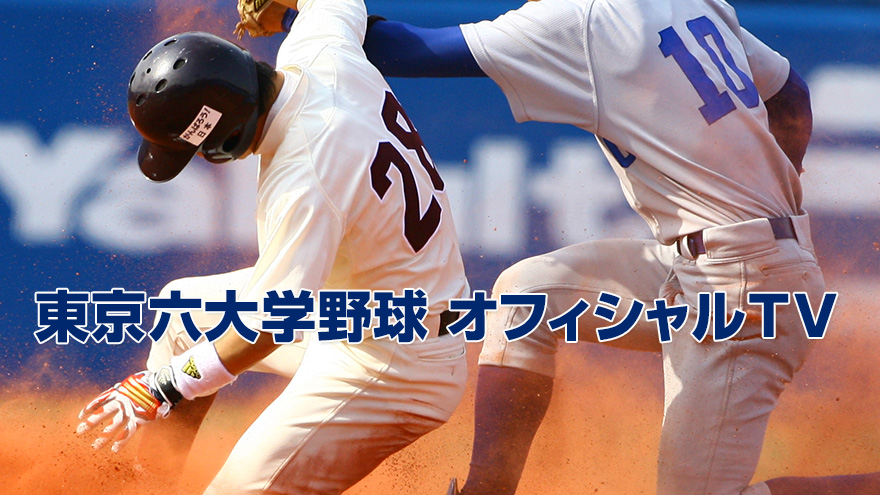 東京六大学野球オフィシャルTV